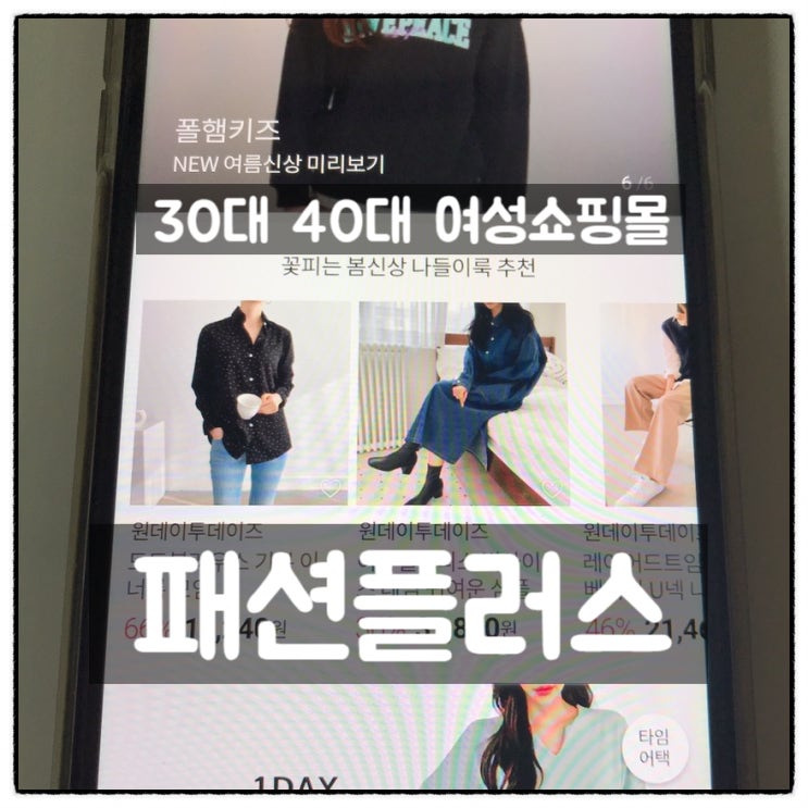 여성의류 쇼핑은 30대 여성의류쇼핑몰 아울렛 패션플러스에서