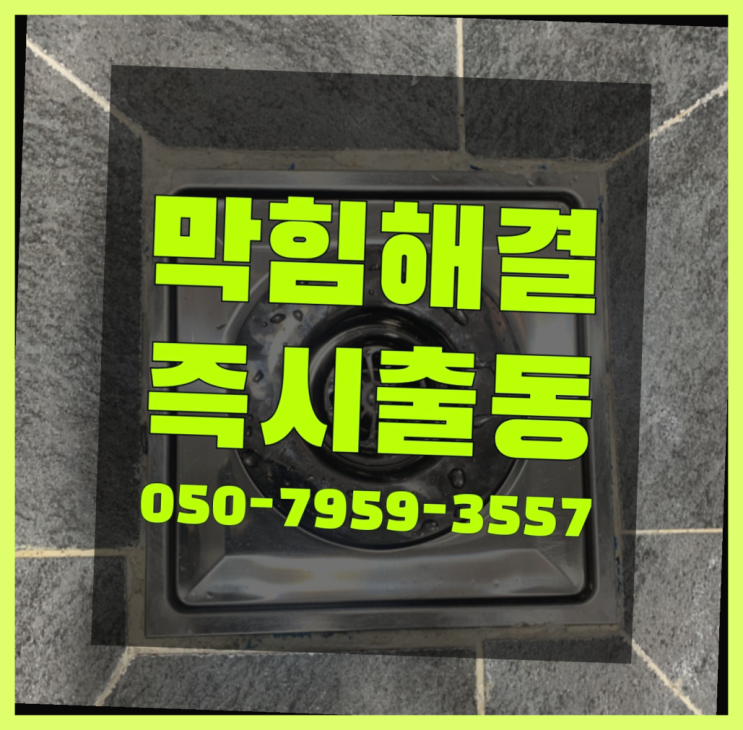  변기가자주막혀요 ?변기,하수구,씽크대막힘 빠른 출장 정답이죠