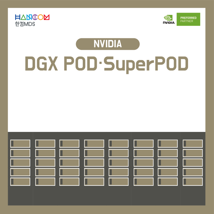  [데이터센터 구축]AI 기반 데이터센터 구축 솔루션, DGX POD, DGX Super POD