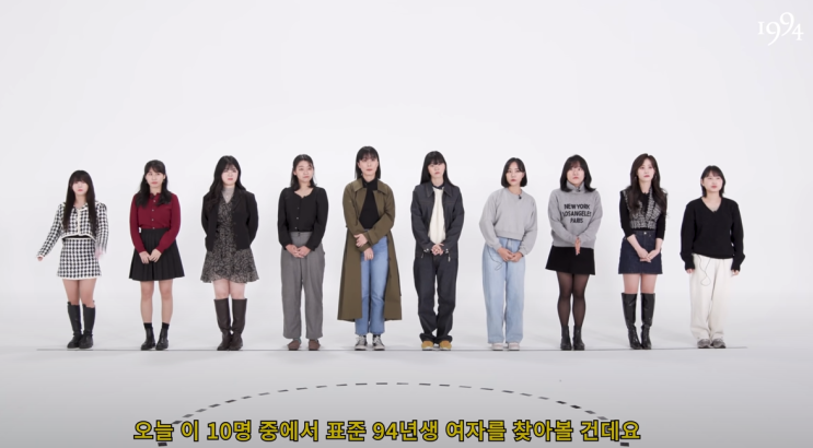  대한민국 표준 94년생 여자, 표준이란 누가 정하는 것일까?
