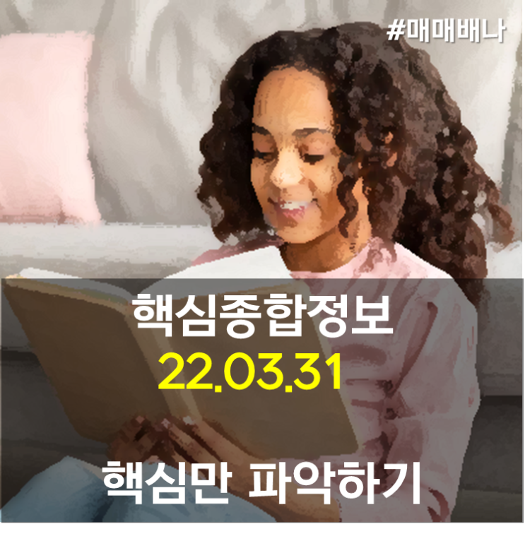 핵심만 종합정보 (22.03.31)