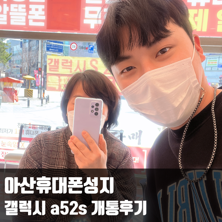  아산휴대폰성지, 갤럭시 a52s 바이올렛 색상 개통후기