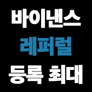  바이낸스 레퍼럴 입력 HJLKGH6U 최대할인