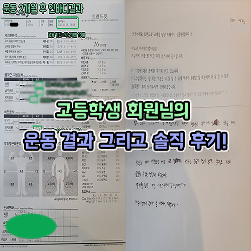  부산 거제동 PT 고등학생 회원님의 운동 결과 및 솔직후기