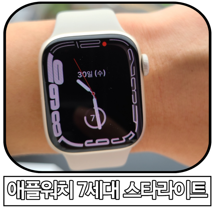 애플워치 7세대 스타라이트 추천, 스트랩은 어떻게?