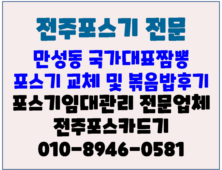  전주포스 만성동 국가대표짬뽕 포스기 교체 및 볶음밥 식사후기