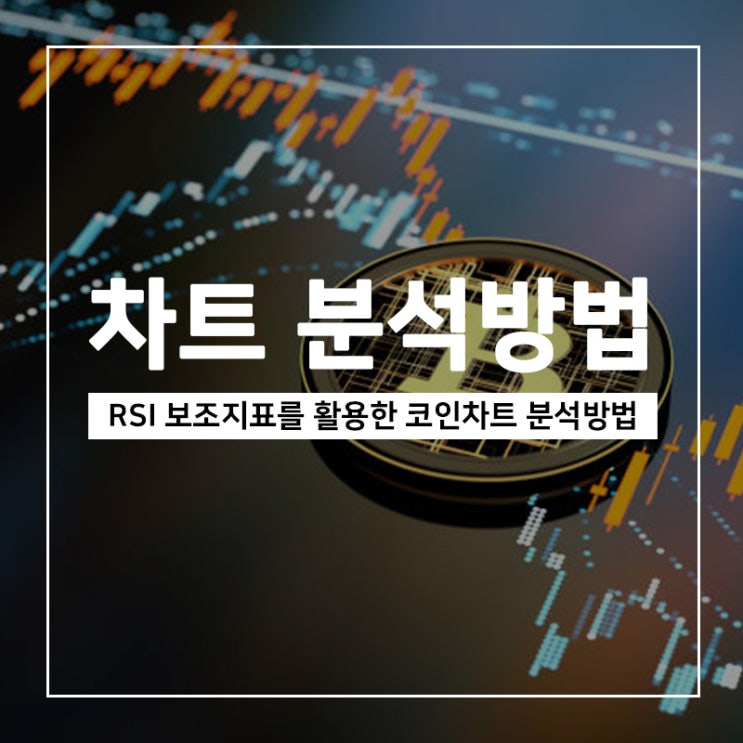 RSI보조지표 를 활용한 코인 차트 분석방법 RSI보조지표 를 활용한 코인 차트 분석방법