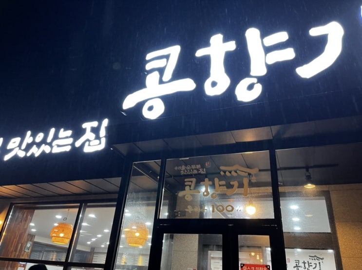  해물순두부 맛있는집_소초면 황골 콩향기