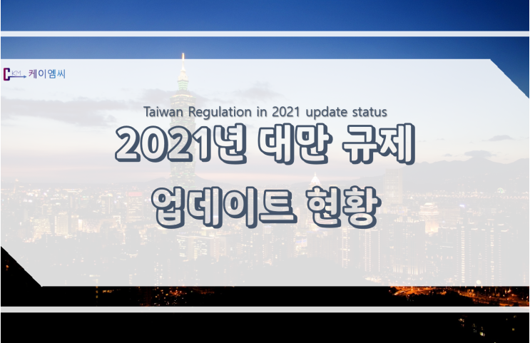  2021년 대만 규제 업데이트 현황