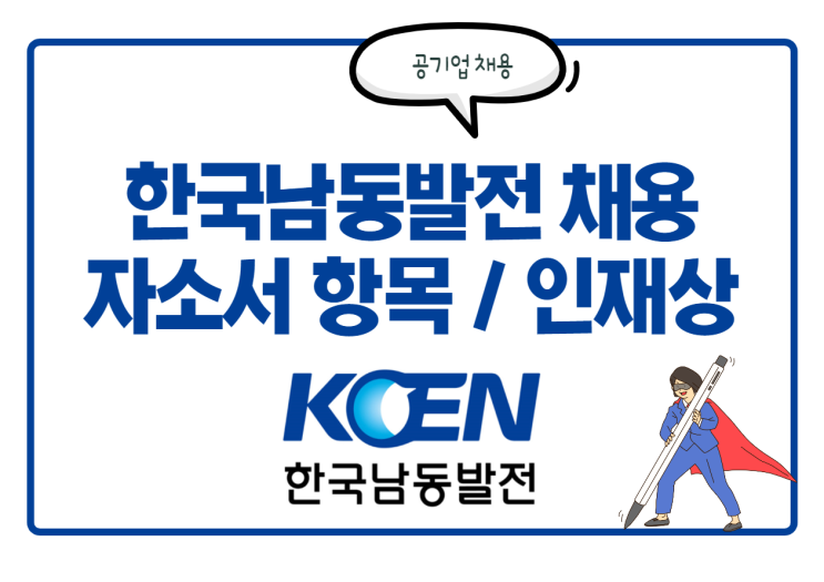  [공기업 채용] 한국남동발전 자소서 항목 및 인재상, 경쟁률 등 정보 확인