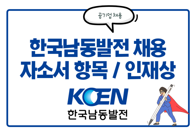 [공기업 채용] 한국남동발전 자소서 항목 및 인재상, 경쟁률 등 정보 확인