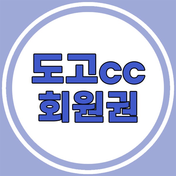  충청권의 가성비골프장 시세체크! 도고CC회원권