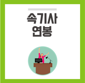  속기사 연봉 월급 확실히 알아봐요