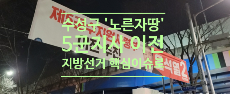  수성구 '노른자 땅'5군지사 이전, 지방선거 핵심 이슈로
