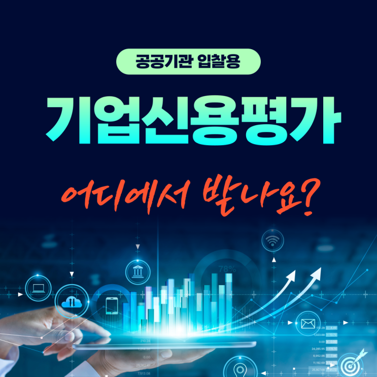  기업 신용평가 등급은 어디에서 받나요?