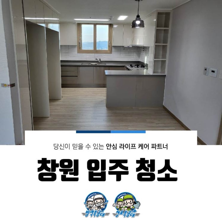  창원 입주청소 반짝반짝 빛나도록!