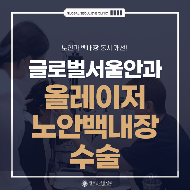 강남역 백내장 수술 잘 하는 안과를 찾고 있다면? 강남역 백내장 수술 잘 하는 안과를 찾고 있다면?