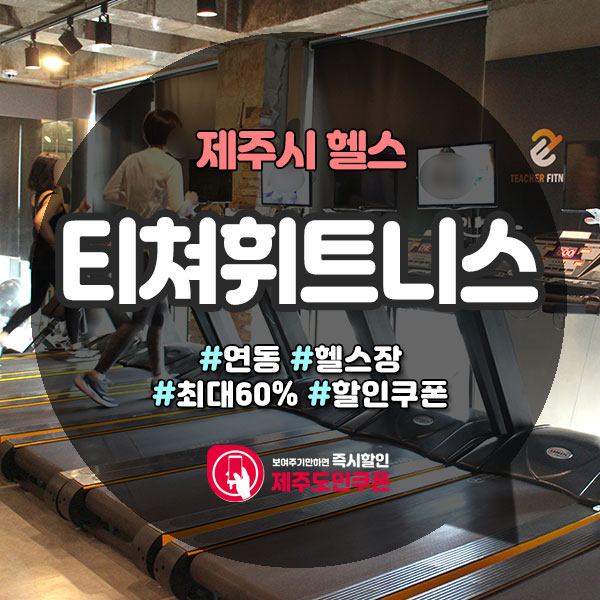  교사,코치출신 전문가와 함께하는, 연동헬스장! 티쳐휘트니스