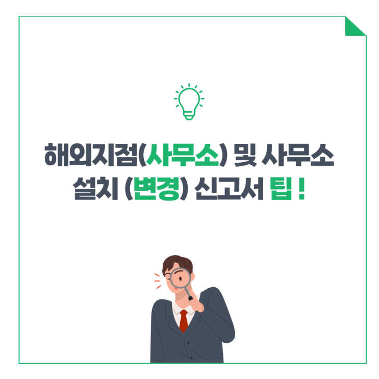  해외지점(사무소) 및 사무소 설치(변경) 신고서 팁