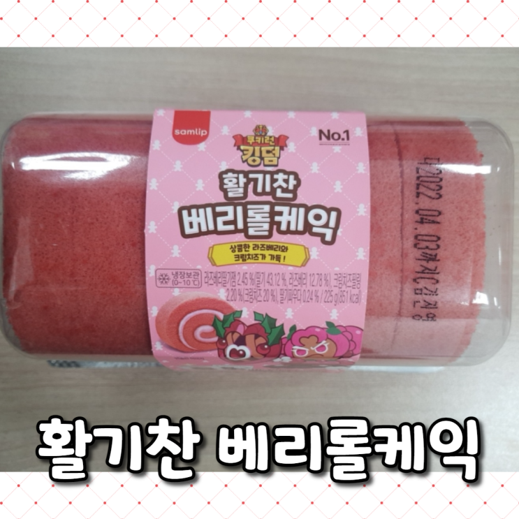  [쿠키런빵]활기찬 베리롤케익(+띠부씰, 띠부씰 안뜯은씰만들기) :: 상큼한 라즈베리와 크림치즈