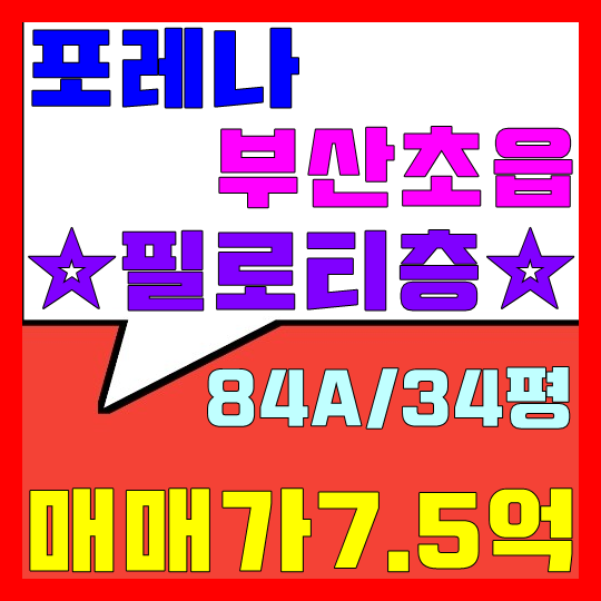  포레나 부산초읍 34평 급매