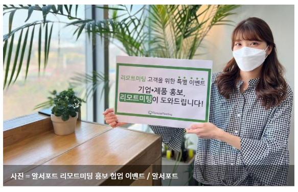  알서포트 "리모트미팅 활용 팁 공유하면 홍보 영상 무료로 제작해드려요"