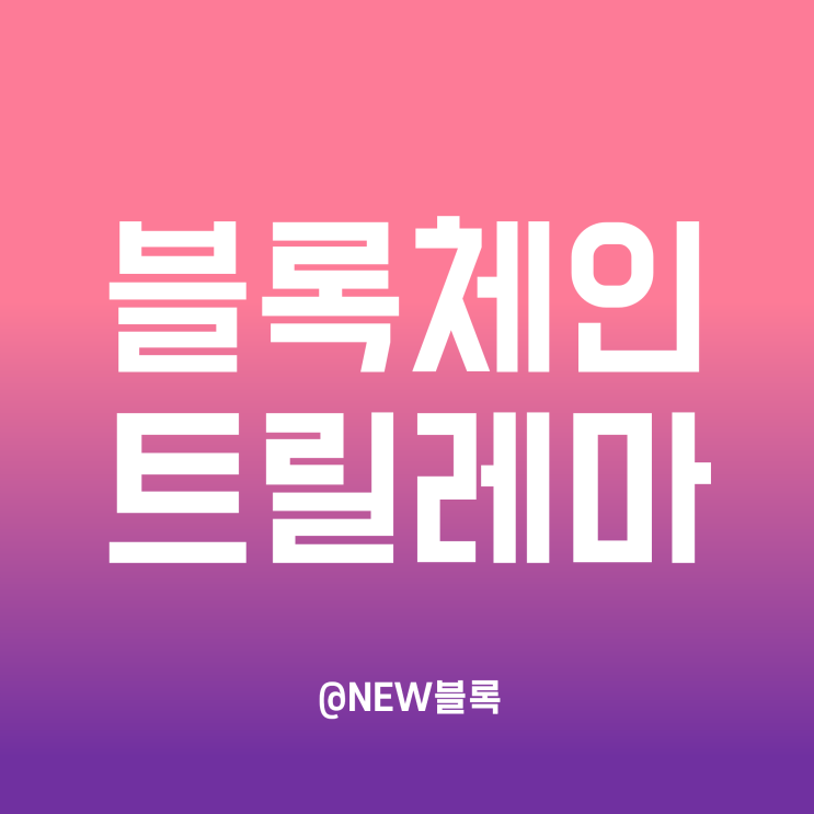  블록체인 트릴레마 :: 탈중앙화ㆍ보안성ㆍ확장성, 알고랜드는 해결책이 맞는가?