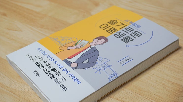  직장인 책추천, 서부장의슬기로운이중생활