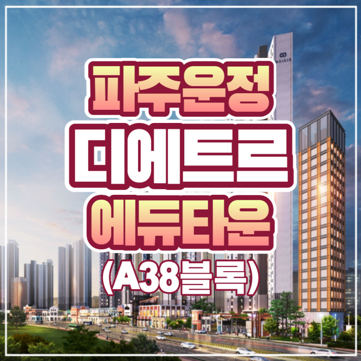  파주운정 디에트르 에듀타운 A38블록 공급안내