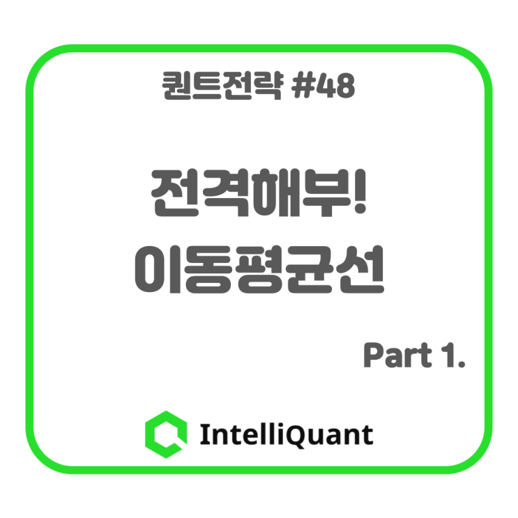  전격해부! 이동평균선 part 1.