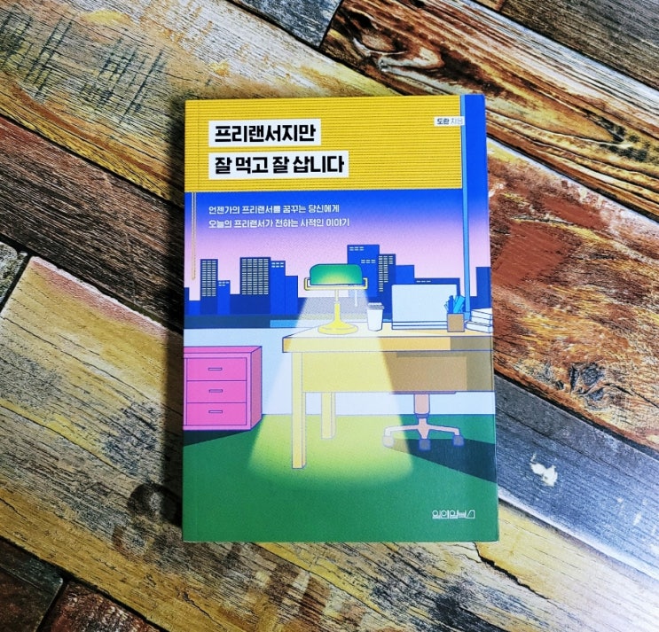  [독서] 프리랜서지만 잘 먹고 잘 삽니다 (프리하지 않은 프리랜서 라이프 이야기) - 도란, 원앤원북스 2020.01.10 자기계발 추천 도서