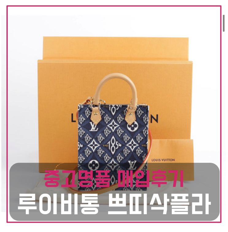  루이비통 쁘띠삭플라 중고명품팔기 가방매입 및 판매 견적비교후기