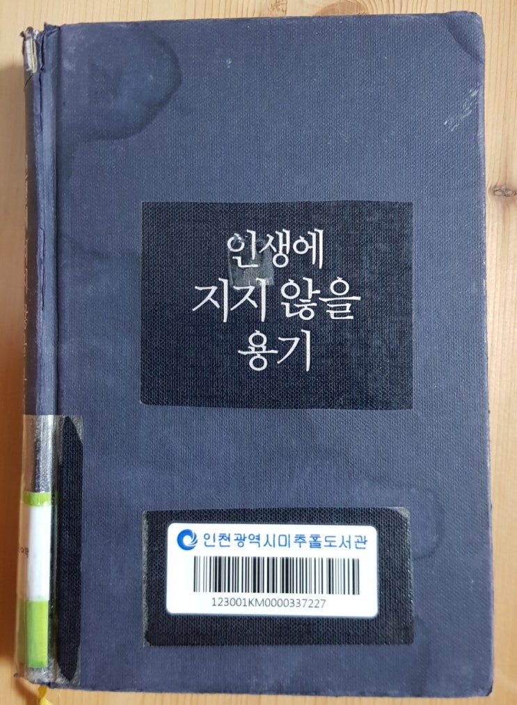  [인생에 지지 않을 용기]