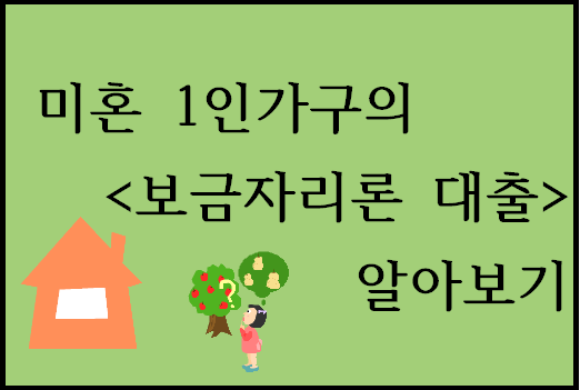  미혼 1인 무주택자 아파트 매매 대출 비교! 1탄 보금자리론 + 尹, LTV 완화 시사