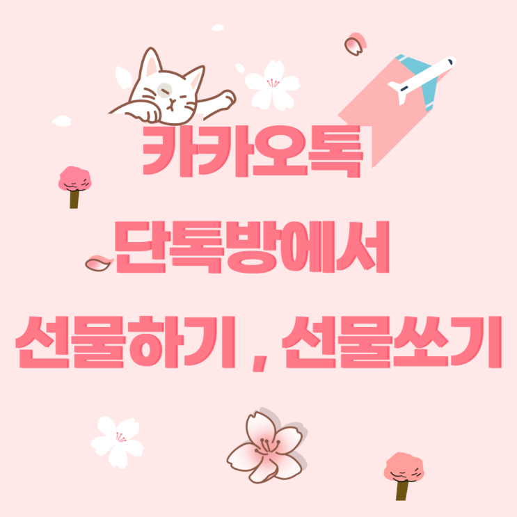  카카오톡에서 선물해보기 - 단톡방에서 선물하기 , 단톡방에서 선물 쏘기!