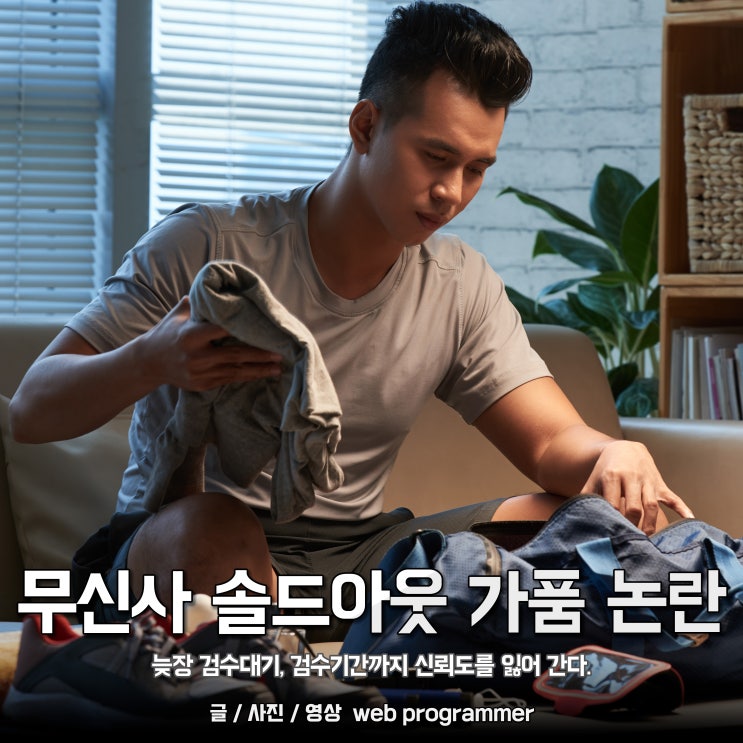 무신사 솔드아웃 가품 논란, 늦장 검수대기, 검수기간까지 신뢰도를 잃어 간다. 무신사 솔드아웃 가품 논란, 늦장 검수대기, 검수기간까지 신뢰도를 잃어 간다.