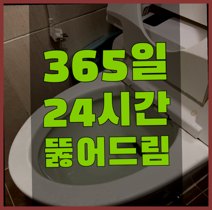  화장실배수관막힘 ?변기,하수구,씽크대막힘 빠른 출장 찾아보기