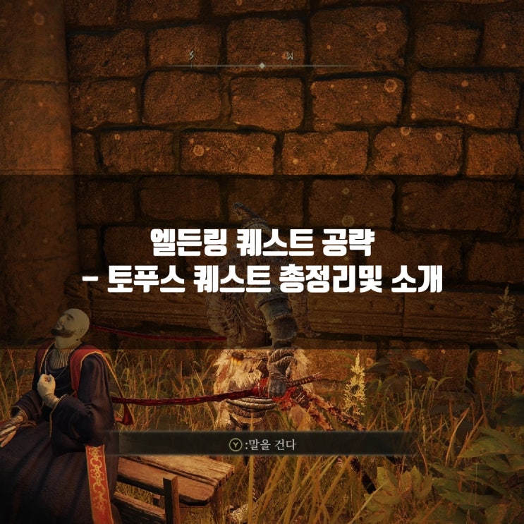 엘든링 공략 : 토푸스 퀘스트 공략 엘든링 공략 : 토푸스 퀘스트 공략