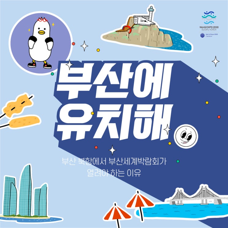  [2030 부산세계박람회] 부산에 유치해 2편