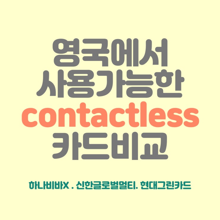 [영국일상 - 정보] 영국 사용 contactless 카드 (feat. 신한 글로벌멀티, 현대 그린, 하나 비바 X)