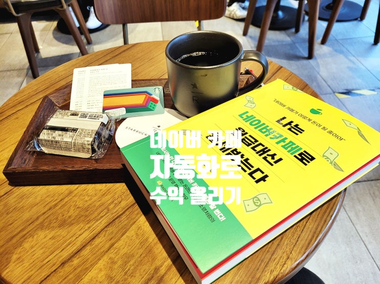  인생 치트키 :: 나는 네이버카페로 월급 대신 월세 받는다