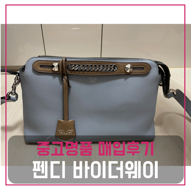 펜디 바이더웨이 중고명품팔기 가방매입 및 판매 견적비교후기