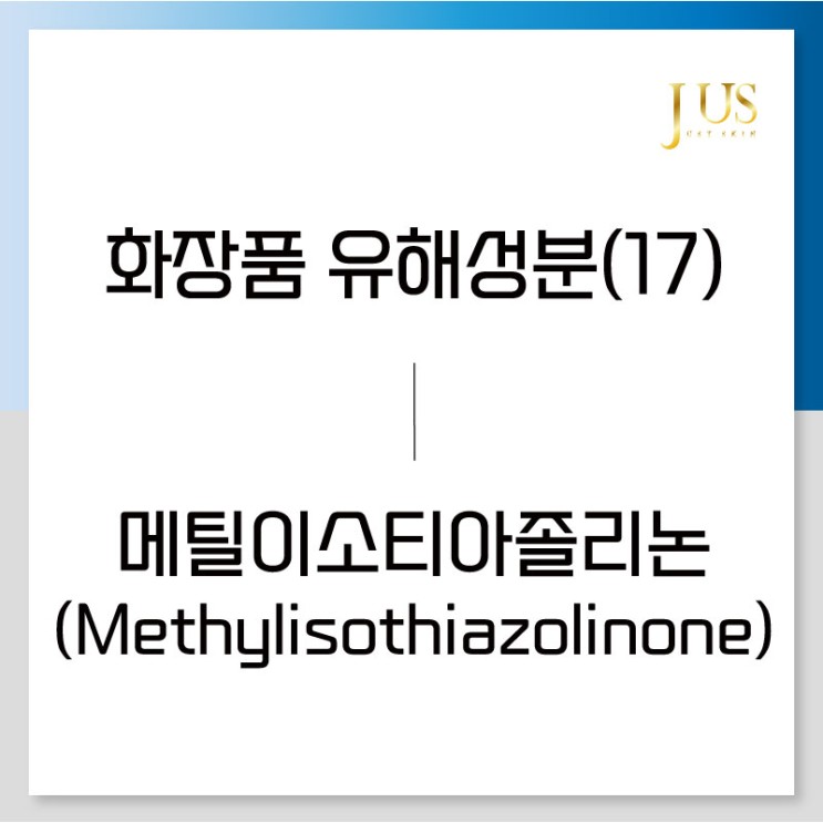 화장품 유해성분 사전(17): 가습기살균제 메틸이소티아졸리논( Methylisothiazolinone, MIT , 또는 MI )