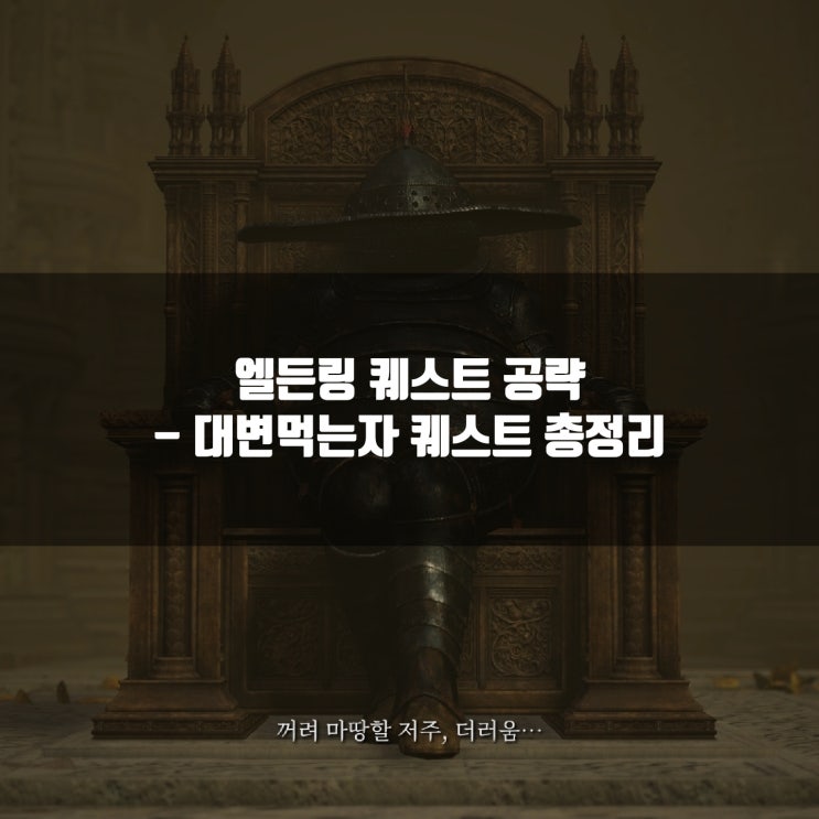 엘든링 공략 : 대변먹는 자 퀘스트 공략 엘든링 공략 : 대변먹는 자 퀘스트 공략