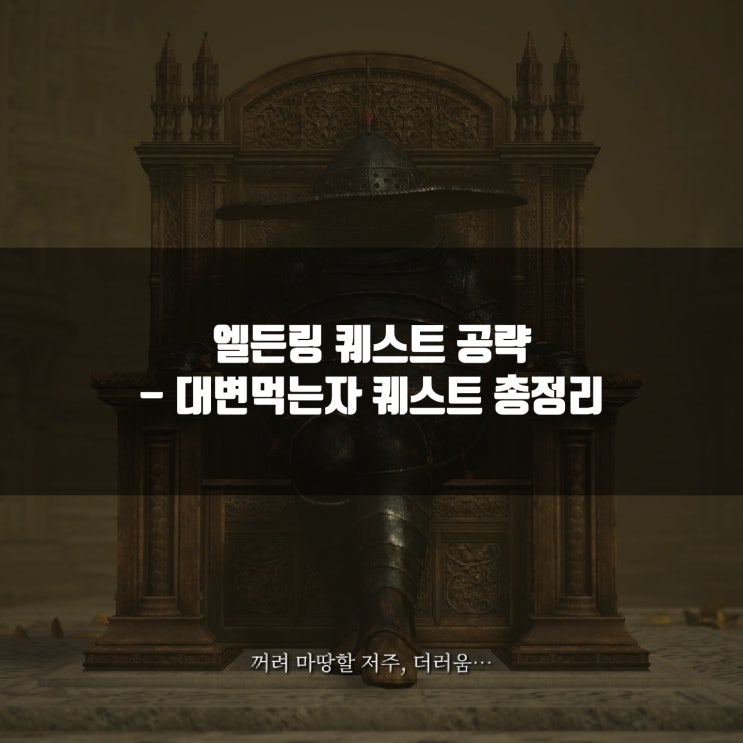 엘든링 공략 : 대변먹는 자 퀘스트 공략