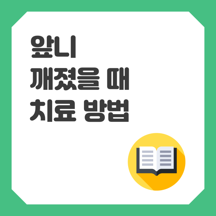  [치아 건강]앞니가 깨졌을 때, 어떻게 해야 하나요?
