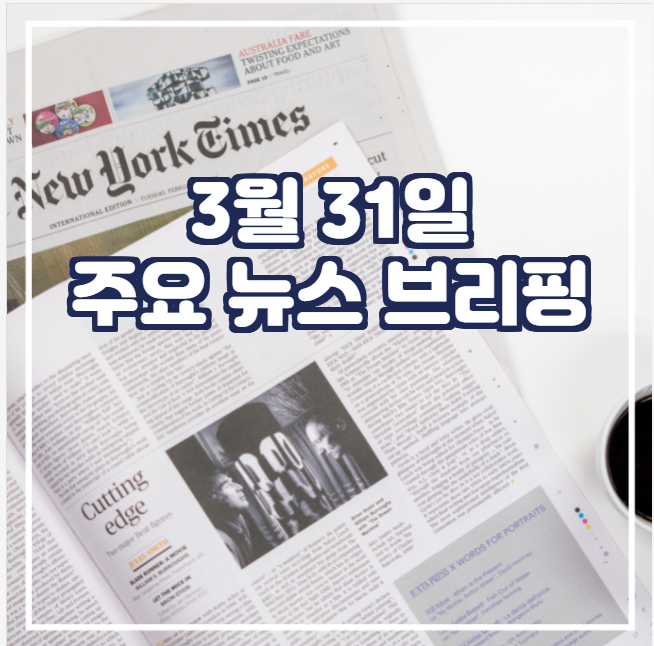  [국제뉴스] 3월 31일 주요 뉴스 브리핑