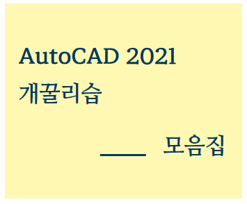  AutoCAD - 리습(LISP)모음( ͡~ ͜ʖ ͡)