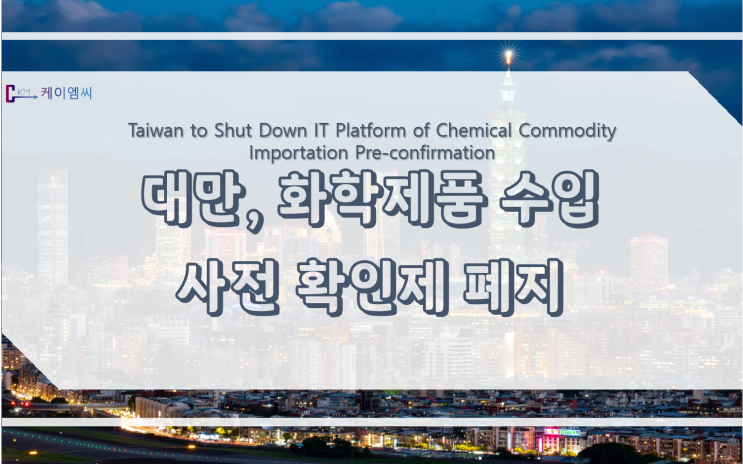  대만, 화학제품 수입 사전 확인제 폐지
