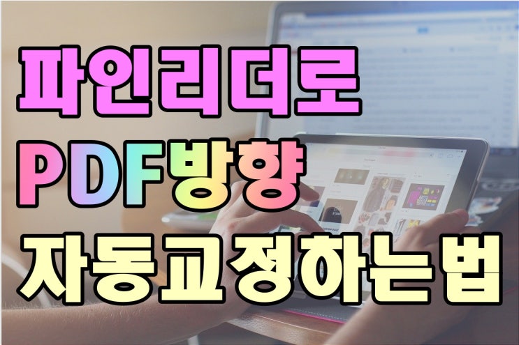  파인리더로 PDF파일 방향 자동 교정 하기